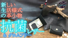 よく使う革小物こそ。抗菌レザーで新しい生活様式へアップデート