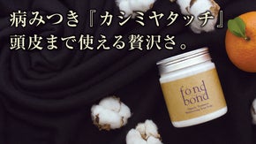 病みつきカシミヤタッチなfond bond オーガニックトリートメント