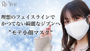 もう顔が大きく見えない！顔立ちを綺麗に魅せ、化粧落ちしにくい『モテ小顔マスク』