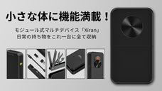 日常の持ち物をこれ一台に全て収納！モジュール式マルチデバイス「Xiran」