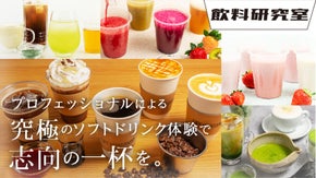 素材の拘りを詰め込んだ贅沢な味わいのドリンク体験を『飲料研究室』から発信します。
