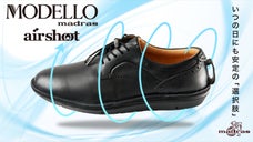 独自開発ソールで「圧倒的」歩きやすさ！マドラス製 新感覚ビジネスシューズ