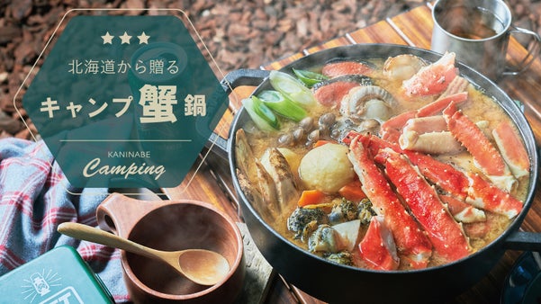 【タラバ&times;ズワイ】キャンプ鍋を北の幸で贅沢に!  アウトドア専用カニ鍋