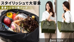 詰め替えずにスムーズなお買い物を！｜大容量の『ポップアップ』変身レジカゴ用バッグ