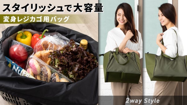詰め替えずにスムーズなお買い物を！｜大容量の『ポップアップ』変身レジカゴ用バッグ