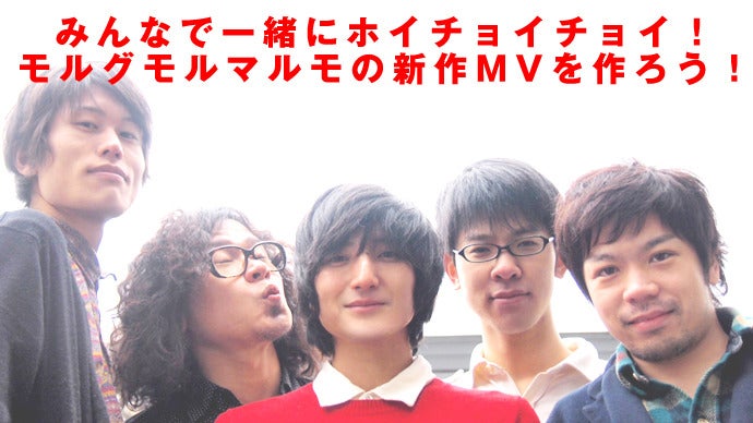みんなで一緒にホイチョイチョイ！モルグモルマルモの新作MVを作ろう