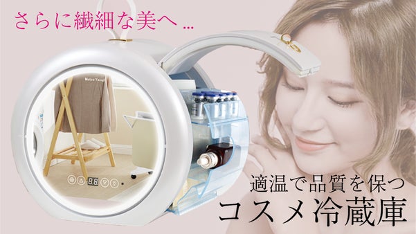 コスメ・スキンケアの品質を守る！12〜22℃で自由に適温設定「コスメ専用冷蔵庫」