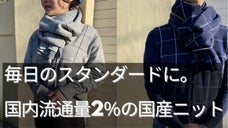 毎日のスタンダードとなるニットを。在宅ワークにも合わせられる上品な国産ニット