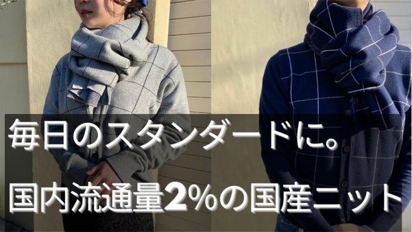 毎日のスタンダードとなるニットを。在宅ワークにも合わせられる上品な国産ニット