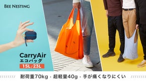 耐荷重70Kg! 特殊設計で手が痛くなりにくい超軽量エコバッグCarryAir