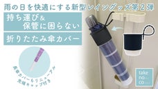 濡れない＆濡らさない!!ビヨーンと伸びる折りたたみ＆長傘カバーtakenoco