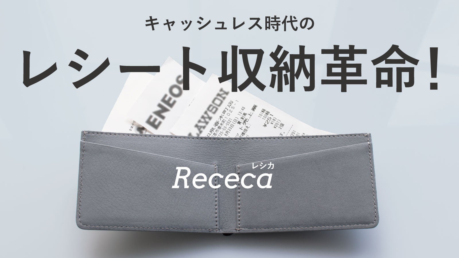今こそレシート収納をスマートに。経費管理される方に特化した財布