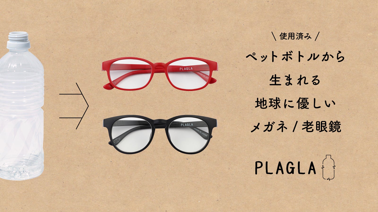ペットボトルから生まれる！ブルーライトカットメガネ/老眼鏡「PLAGLA