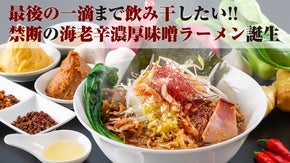 最後の一滴まで飲み干したい禁断の海老辛濃厚味噌ラーメン誕生