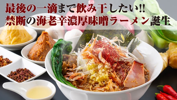 最後の一滴まで飲み干したい禁断の海老辛濃厚味噌ラーメン誕生