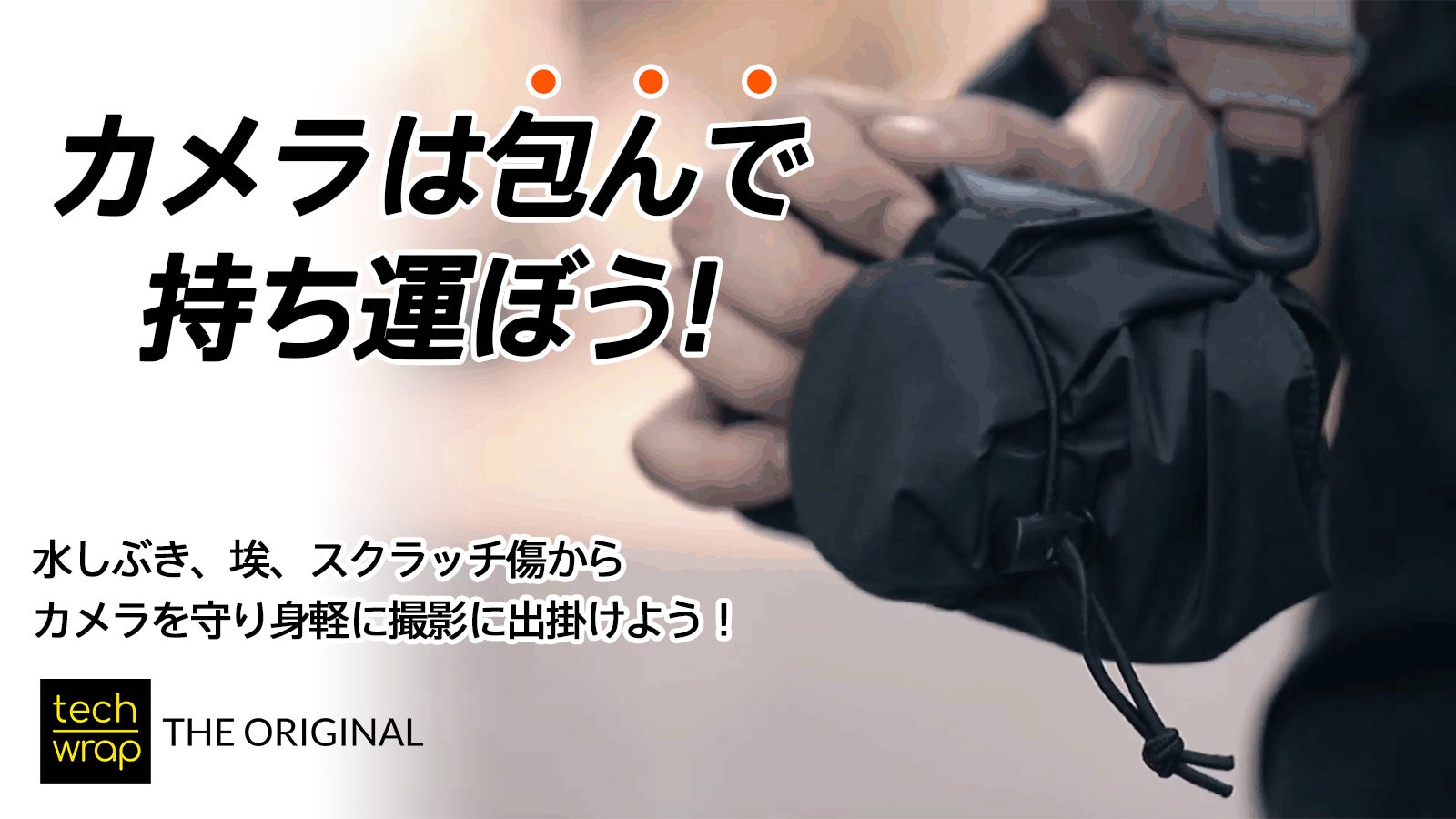 身軽にカメラを持ち出そう】ドイツ発！質実剛健なカメララップ