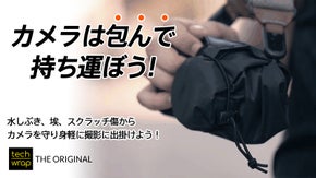 【身軽にカメラを持ち出そう】ドイツ発！質実剛健なカメララップ【TechWrap】