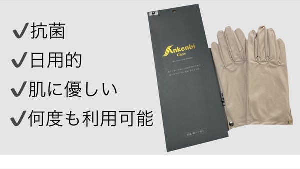 品質・抗菌・機密性を追求した、Ankenbiの抗菌手袋！