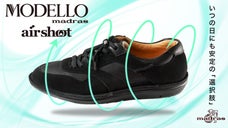 独自開発ソールで「圧倒的」歩きやすさ！マドラス製 新感覚スニーカー