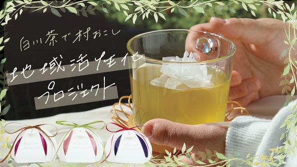 白川茶をもっと多くの人へ！地域活性化プロジェクト！私達をつなぐお茶・hanaen