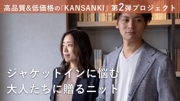 未体験のジャケットインをあなたに。さらっとキマる大人のための極上サマーニット！