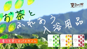白川茶を全国に届けたい地域活性化プロジェクト！バスタイムで楽しむお茶の入浴用品