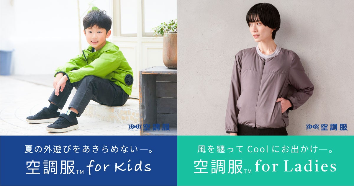 暑い夏でも外遊び！電動ファン付きキッズウェア。空調服（TM） for