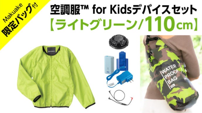 暑い夏でも外遊び！電動ファン付きキッズウェア。空調服（TM） for