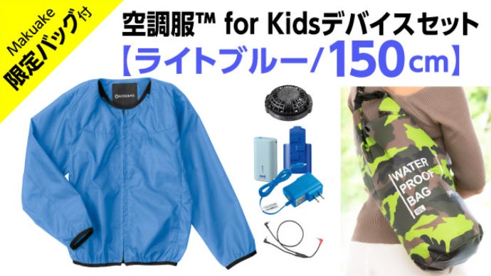 暑い夏でも外遊び！電動ファン付きキッズウェア。空調服（TM