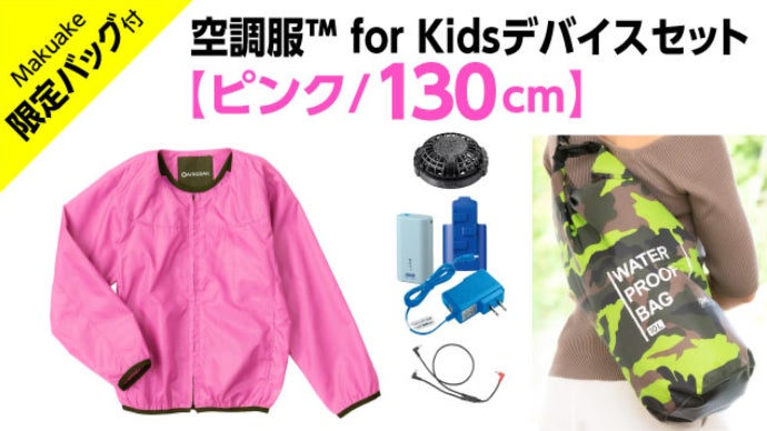 キッズ　子供　空調服フルセット　130 キッズ 子供 空調服フルセット 130