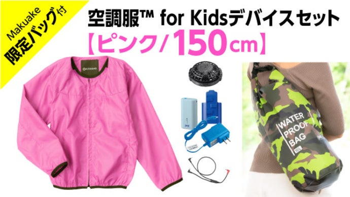 暑い夏でも外遊び！電動ファン付きキッズウェア。空調服（TM） for