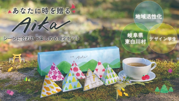 白川茶発祥地！活性化プロジェクト！ デザイン学生プロデュース白川茶7種限定セット