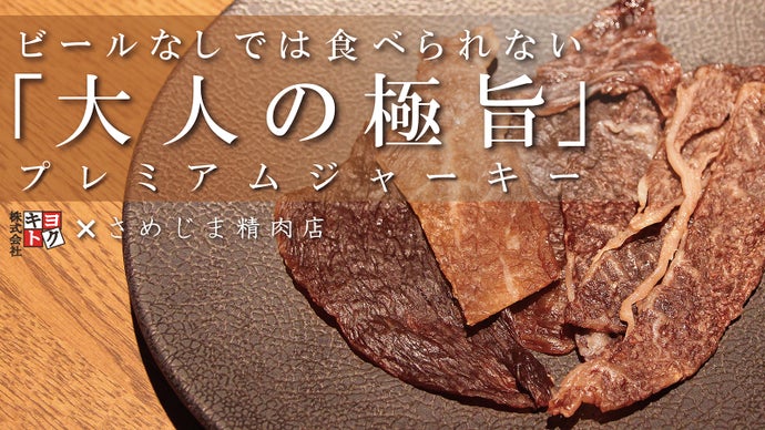 【数量限定】旨味溢れる。一般販売が見送られた幻のジャーキーで家飲みを贅沢に。