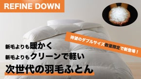 羽毛本来の"暖かさ"と"軽さ"を引き出した次世代の羽毛ふとん【第二弾】