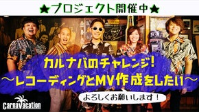 カルナバケーションの挑戦〜今こそ陽気な音で！レコーディングとMV撮影を実現したい