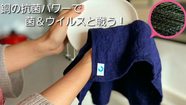 効果実証済み！！銅の力で抗菌・抗ウイルスを実現したキッチンタオル！