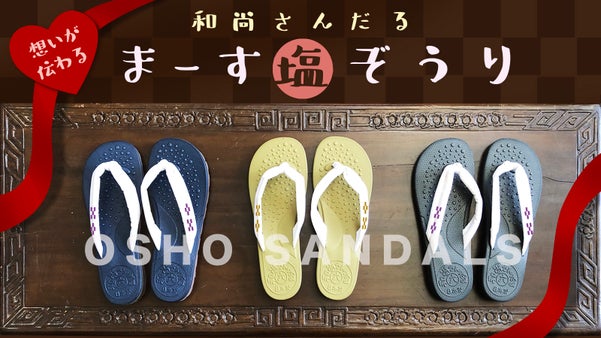 快適快足！和尚さんプロデュース！西表島の塩コラボ「想いが伝わる・まーすZORI」