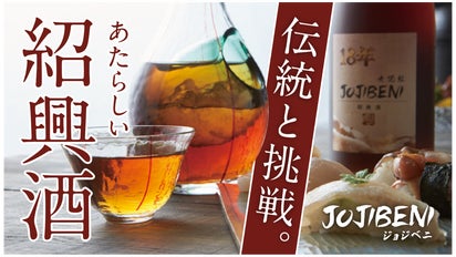 これまでにない飲みやすい紹興酒！コクがあってまろやか「JOJIBENI