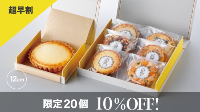 日ごとに熟成されていく『追熟チーズタルト』の味くらべセット