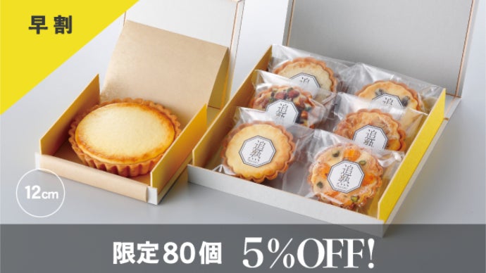 日ごとに熟成されていく『追熟チーズタルト』の味くらべセット