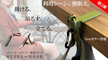 掛ける、吊るす、立てる。3way キーホルダー〈 無限∞フック〉 新