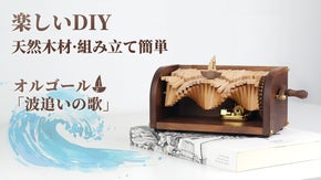 優しい音色と木のぬくもり。波を走る小船に癒される。DIYオルゴール「波追いの歌」