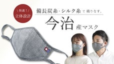 信頼の今治産- 備長炭とシルクで織りなす肌触り抜群の今治産マスクが登場