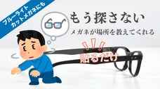 メガネ探しのイライラ解消 ボタン一つでメガネが見つかるOrbit Glasses