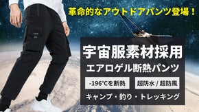 革命的なアウトドアパンツ登場！！宇宙服素材エアロゲル断熱パンツ！
