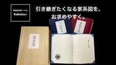 高品質で低価格の「家系図セット」をお届け。家系図作成サービスKakeizu+