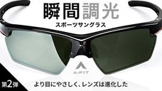 【第2弾】一瞬でまぶしさを制御。あの瞬間調光サングラスがさらに見やすく進化。