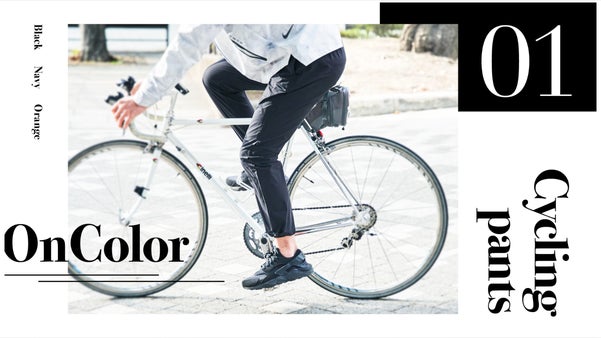 サイクリングが楽しくなる！あったらいいなが集結した新ブランドOnColor誕生！