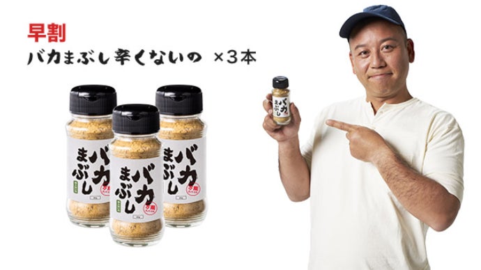 楽天市場】【公式】バカまぶし 辛くないの 80g バイきんぐ 西村