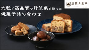 丹波栗の魅力をお届け！創業108年・中島大祥堂の「丹波焼菓子詰め合わせ」